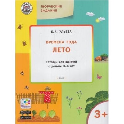 УмныйМышонокФГОС Ульева Е.А. Творческие задания. Времена года. Лето (тетрадь для занятий с детьми 3-4 лет), (ВАКО, 2017), Обл, c.48