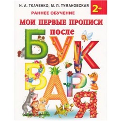 РаннееОбучение Ткаченко Н.А.,Тумановская М.П. Мои первые прописи после букваря, (АСТ, 2022), Обл, c.80