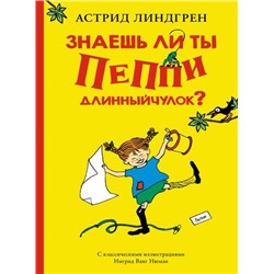 Линдгрен А. Знаешь ли ты Пеппи Длинныйчулок?, (Махаон,АзбукаАттикус, 2022), 7Б, c.64