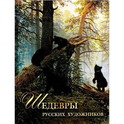 СокровищаЖивописи Шедевры русских художников (Евстратова Е.Н.), (Абрис (Олма), 2020), 7Бц, c.256