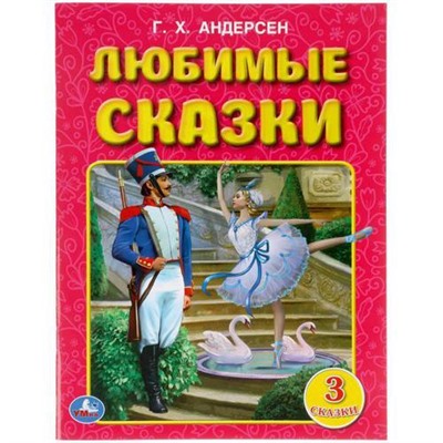 Андерсен Г.-Х. Любимые сказки (3 сказки), (Умка, 2021), Обл, c.32