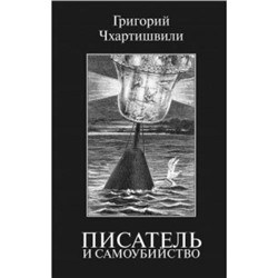 Чхартишвили Г. Писатель и самоубийство, (Захаров, 2019), 7Б, c.672