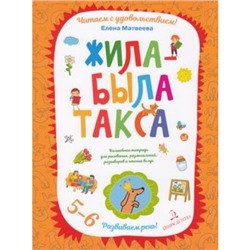 ЧитаемСУдовольствием Матвеева Е.И. Жила-была такса. Развиваем речь (от 5 до 6 лет), (БИНОМ,Лаборатория знаний, 2019), Обл, c.64