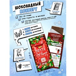 Шоколадный конверт, ПОЧТА ДЕДА МОРОЗА, горький шоколад, 85 гр., ТМ Chokocat