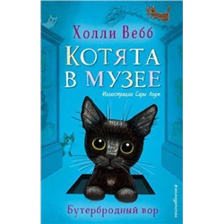 КотятаВМузее Вебб Х. Бутербродный вор, (Эксмо,Детство, 2022), 7Б, c.160