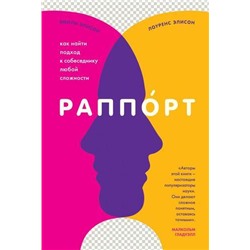 ПсихологияОбщения Элисон Л., Элисон Э. Раппорт. Как найти подход к собеседнику любой сложности, (Эксмо,Бомбора, 2021), 7Б, c.384