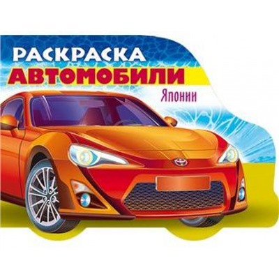 Раскраска А5 8л фигурная "Автомобили Японии-1" 12730 (035894) Хатбер