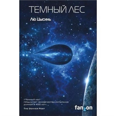 Fanzon Лю Цысинь Темный лес, (Эксмо, 2021), С, c.640