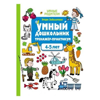 УмныеРодители Заболотная Э.Н. Умный дошкольник. 4-5 лет. Тренажер-практикум, (Феникс, РнД, 2020), Обл, c.32