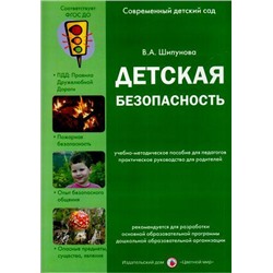 СовременныйДетскийСад Шипунова В.А. Детская безопасность. Учебно-методическое пособие для педагогов, практическое руководство для родителей, (Цветной мир, 2015), Обл, c.96