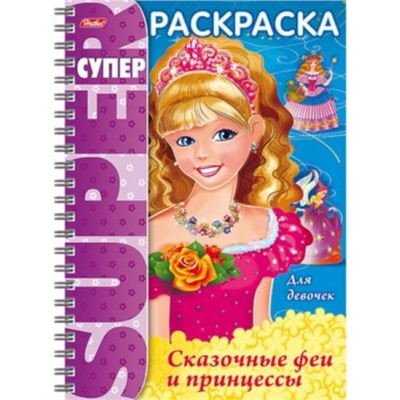 Супер-Раскраска А4 32л на спирали "Сказочные феи и принцессы" (053141) 18653 Хатбер