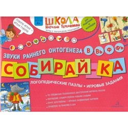 ШколаНатальиТеремковой Теремкова Н.Э. Собирай-ка. Логопедические пазлы. Звуки раннего онтогенеза В, Вь, Ф, Фь (от 4 лет), (БИНОМ,Лаборатория знаний, 2019), Обл, c.16