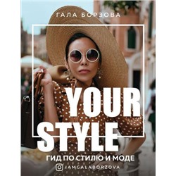 TalantaAgency Борзова Гала Your style. Гид по стилю и моде, (Эксмо, 2020), Обл, c.288