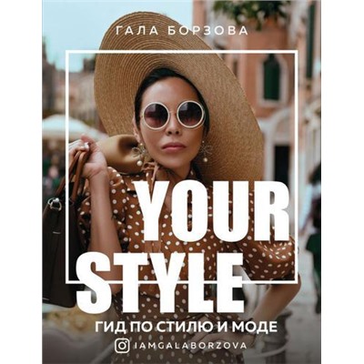 TalantaAgency Борзова Гала Your style. Гид по стилю и моде, (Эксмо, 2020), Обл, c.288