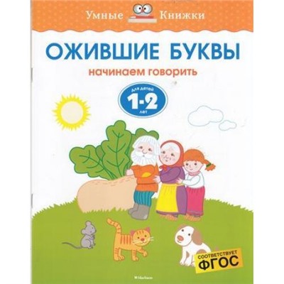 УмныеКнижкиФГОС Земцова О.Н. Ожившие буквы. Начинаем говорить (для детей 1-2 года), (Махаон,АзбукаАттикус, 2020), Обл, c.16