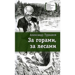 ЛауреатыМеждународногоКонкурсаИмМихалкова Турханов А.Г. За горами, за лесами, (Детская литература, 2021), 7Б, c.209