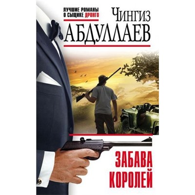 ЛучшиеРоманыОСыщикеДронго-эконом Абдуллаев Ч.А. Забава королей, (Эксмо, 2021), Обл, c.320