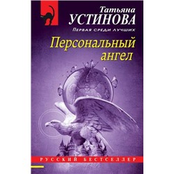 РусБест-м Устинова Т.В. Персональный ангел, (Эксмо, 2021), Обл, c.320
