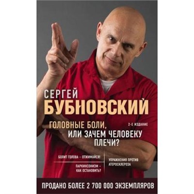 Бестселлеры Бубновский С.М. Головные боли, или Зачем человеку плечи?, (Эксмо, 2021), Обл, c.192