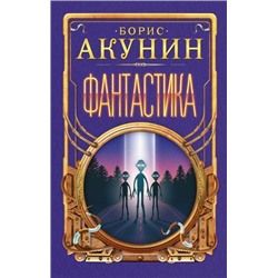 НовыеЖанры Акунин Б. Фантастика, (АСТ, 2021), 7Бц, c.384