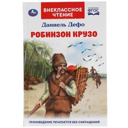 ВнеклассноеЧтение Дефо Д. Робинзон Крузо, (Умка, 2021), 7Бц, c.296