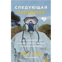 СердцеМедицины Али Хан,Уильям Патрик Следующая пандемия. Инсайдерский рассказ о борьбе с самой страшной угрозой человечеству, (Эксмо,МаннИвановИФербер, 2021), 7Б, c.320