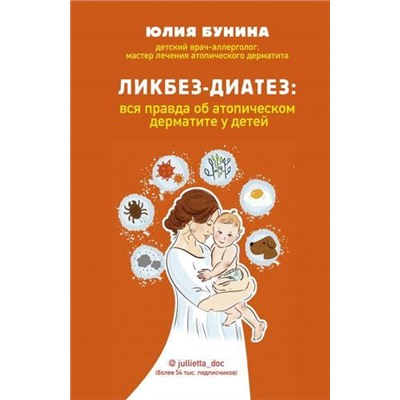 Бунина Ю.А. Ликбез-диатез. Вся правда об атопическом дерматите у детей, (Эксмо, 2021), 7Б, c.384