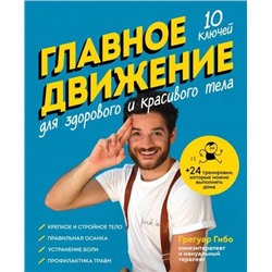 ИспытайТело Гибо Грегуар Главное движение. 10 ключей для здорового и красивого тела (движение в правильном направлении) (синяя), (Эксмо,Бомбора, 2021), 7Б, c.224