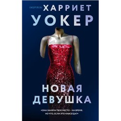 TokБлестящийТриллер Уокер Х. Новая девушка (+QR-код для аудио), (Эксмо,INSPIRIA, 2021), 7Б, c.352