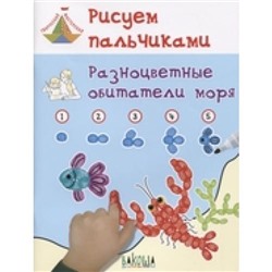 ТворческаяМастерская Мёдов В.М. Рисуем пальчиками. Разноцветные обитатели моря, (ВАКОША, 2018), Обл, c.48