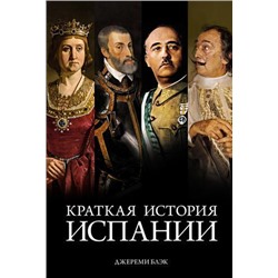 ГородаИЛюди Блэк Дж. Краткая история Испании, (КоЛибри,АзбукаАттикус, 2021), 7Б, c.320