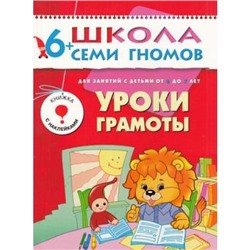 ШколаСемиГномов 7-й год обучения Занятия с детьми 6-7 лет. Уроки грамоты (игра+наклейки), (Мозаика-Синтез, 2020), Обл, c.16