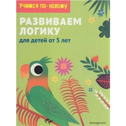 УчимсяПоНовому Развиваем логику. Для детей от 5 лет, (Эксмо,Детство, 2021), Обл, c.64