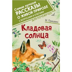 СамыеЛучшиеРассказыОЖивойПрироде Пришвин М.М. Кладовая солнца (с вопросами и ответами для почемучек), (АСТ, Аванта, 2022), 7Б, c.192