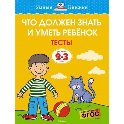 УмныеКнижки Земцова О.Н. Что должен знать и уметь ребенок. Тесты (от 2 до 3 лет) ФГОС, (Махаон,АзбукаАттикус, 2020), Обл, c.144