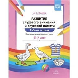 Фалёва А.С. Развитие слухового внимания и слуховой памяти. Рабочая тетрадь. Подготовительная к школе группа (от 6 до 7 лет) ФГОС, (Детство-Пресс, 2021), Обл, c.40