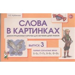 СловаВКартинках Арбекова Н.Е. Выпуск №3. Парные согласные  Б-Бь, П-Пь, В-Вь, Ф-Фь.  Демонстрационные карточки для обучения детей грамоте, (Гном и Д, 2018), Обл, c.72