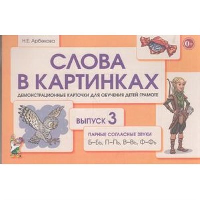 СловаВКартинках Арбекова Н.Е. Выпуск №3. Парные согласные  Б-Бь, П-Пь, В-Вь, Ф-Фь.  Демонстрационные карточки для обучения детей грамоте, (Гном и Д, 2018), Обл, c.72