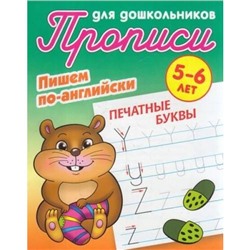 ПрописиДляДошкольников Пишем по-английски. Печатные буквы (от 5 до 6 лет) (сост. Петренко С.В.), (КнижныйДом, 2021), Обл, c.8