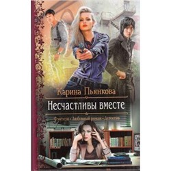 РомантическаяФантастика Пьянкова К.С. Несчастливы вместе, (Армада,Альфа-книга, 2015), 7Бц, c.313