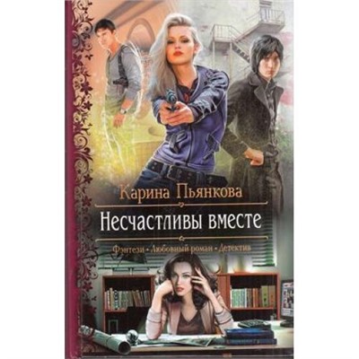 РомантическаяФантастика Пьянкова К.С. Несчастливы вместе, (Армада,Альфа-книга, 2015), 7Бц, c.313