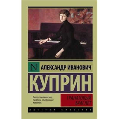 ЭксклюзивРусскаяКлассика-м Куприн А.И. Гранатовый браслет, (АСТ, 2022), Обл, c.352