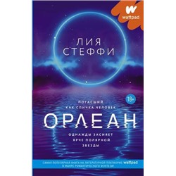 WattpadТопНаРусском Стеффи Л. Орлеан, (АСТ, 2021), 7Б, c.544