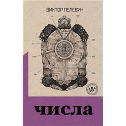 Пелевин В.О. Числа, (Эксмо, 2021), 7Б, c.288