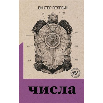 Пелевин В.О. Числа, (Эксмо, 2021), 7Б, c.288