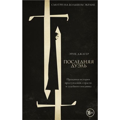 Киноstory Джагер Э. Последняя дуэль. Правдивая история преступления, страсти и судебного поединка, (АСТ, 2021), 7Б, c.288