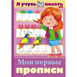 УрокиГрамоты Я учусь писать. Мои первые прописи (А4) 25164, (Хатбер-пресс, 2021), Обл, c.32