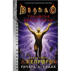 ЛегендыBlizzard Кнаак Р. Diablo. Войны Греха Кн.3 Лжепророк, (АСТ, 2021), 7Б, c.448
