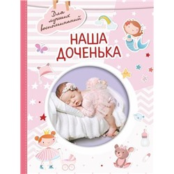 АльбомДляЛучшихВоспоминаний Наша доченька, (АСТ, 2022), 7Б, c.64