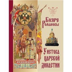 ИсторияРоссии Васенко П.Г. Бояре Романовы. У истока царской династии, (Абрис (Олма), 2019), 7Б, c.256